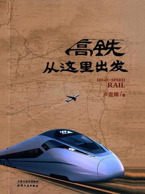 cover image of 高铁从这里出发